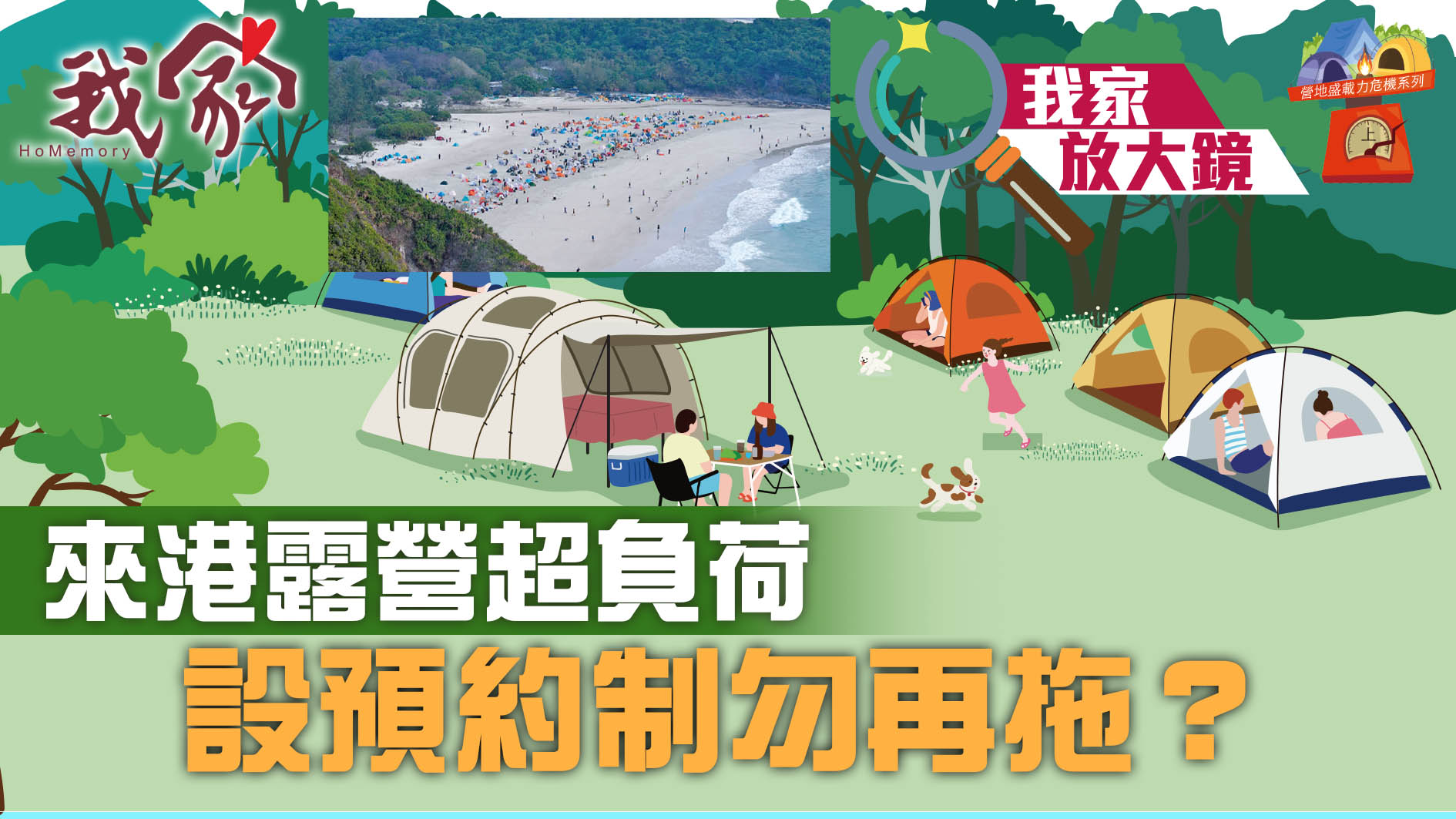 營地盛載力危機系列．上──來港露營超負荷  設預約制勿再拖？